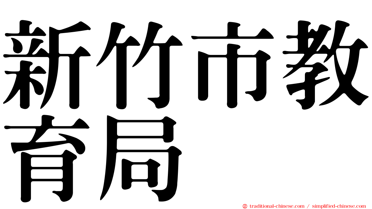 新竹市教育局