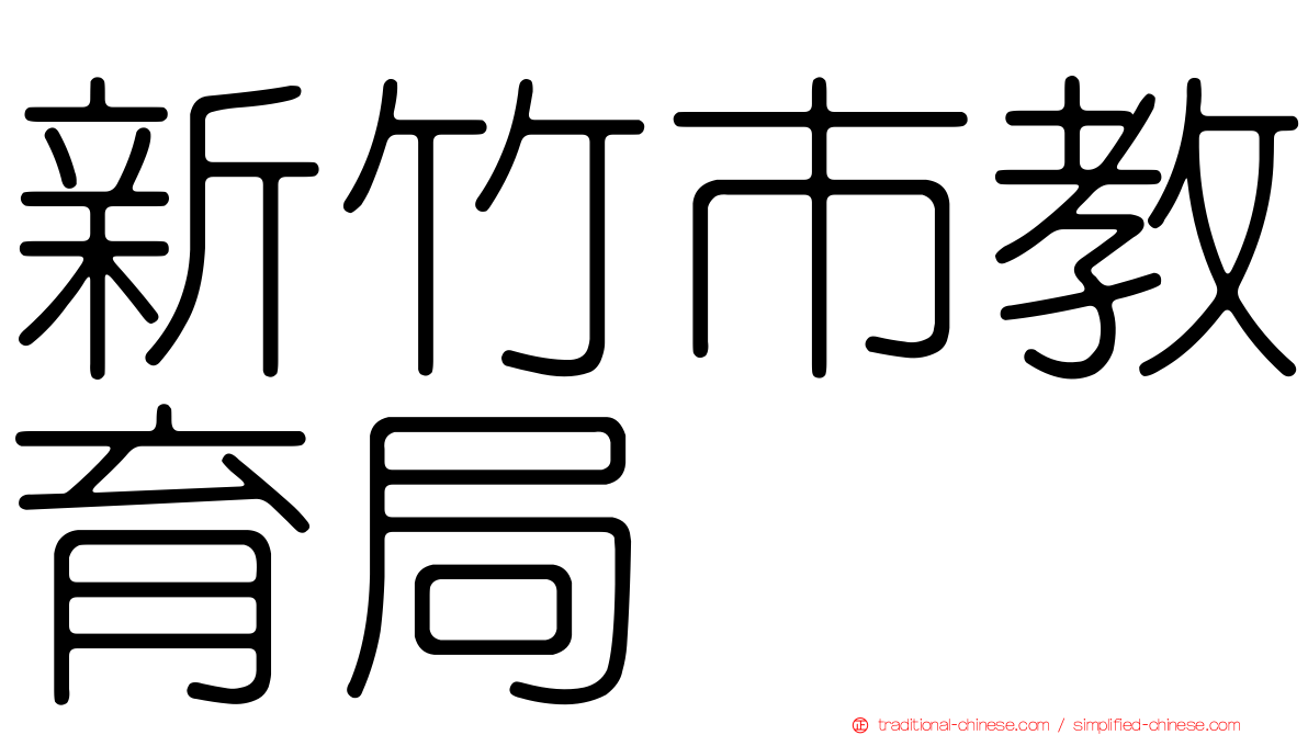 新竹市教育局