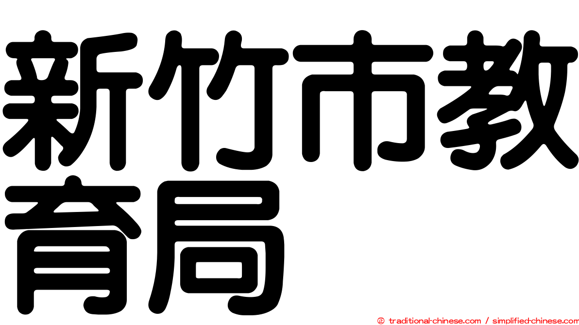 新竹市教育局