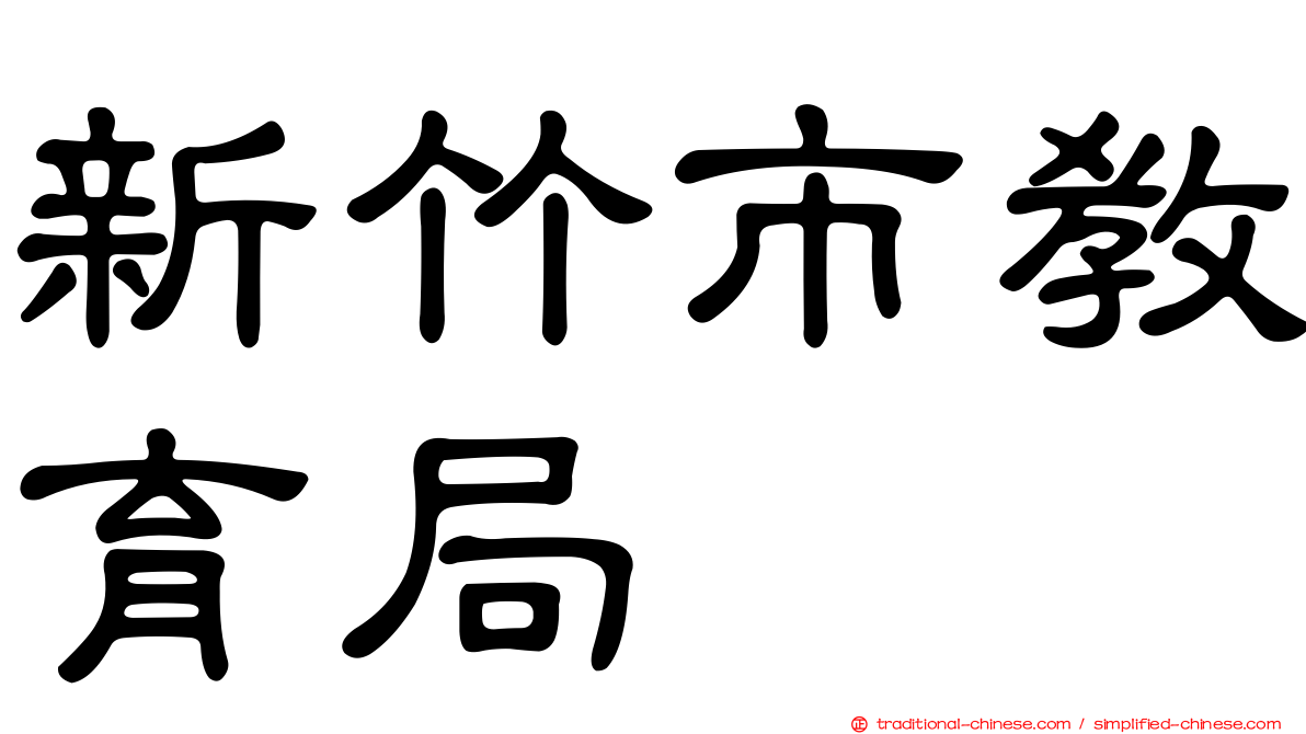 新竹市教育局