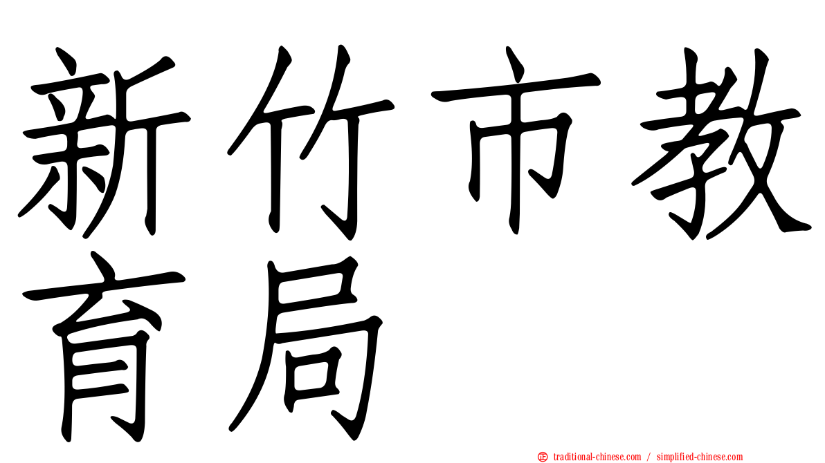 新竹市教育局