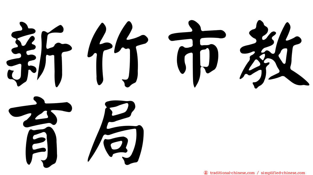 新竹市教育局