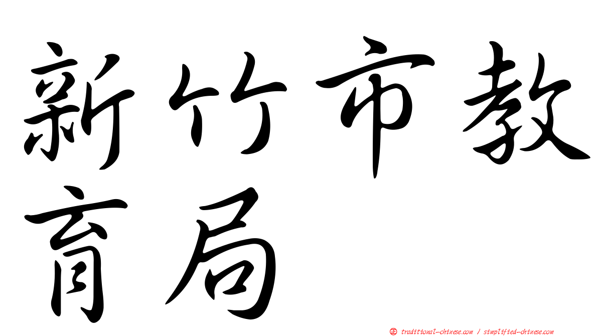 新竹市教育局