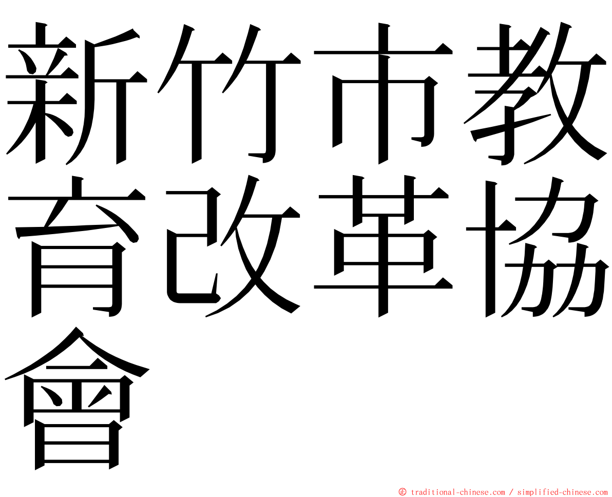 新竹市教育改革協會 ming font