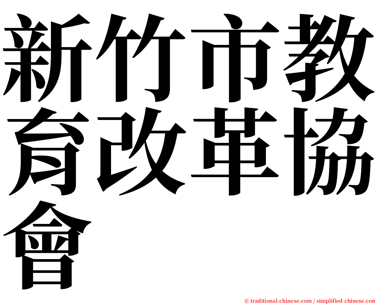 新竹市教育改革協會 serif font