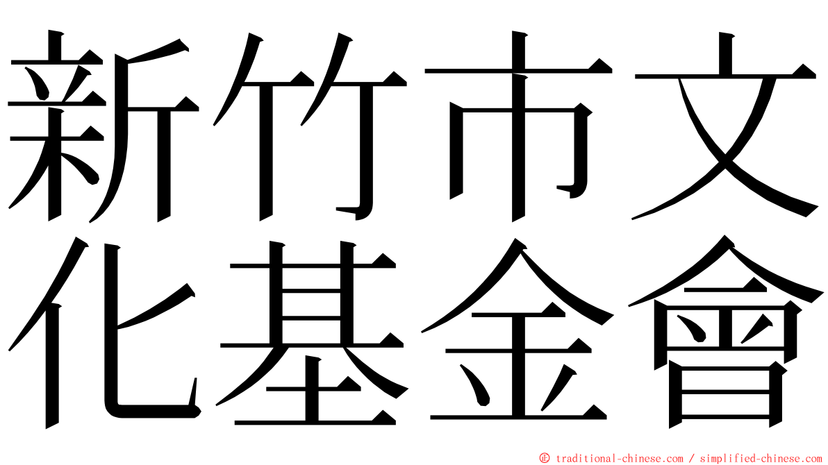 新竹市文化基金會 ming font