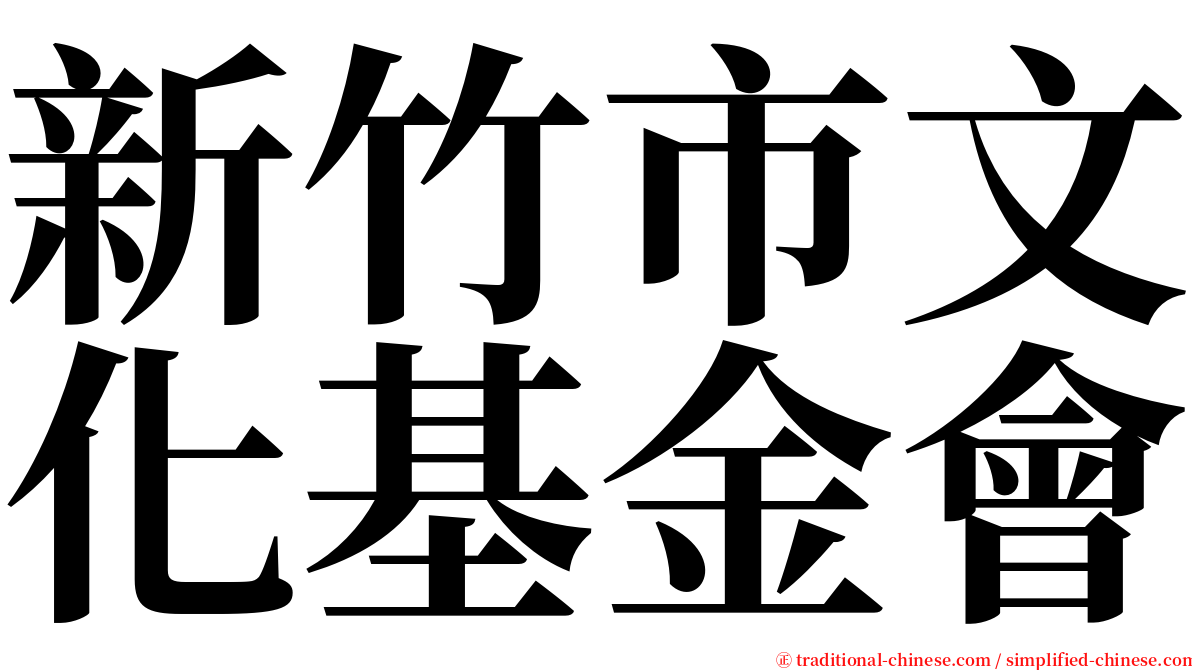 新竹市文化基金會 serif font