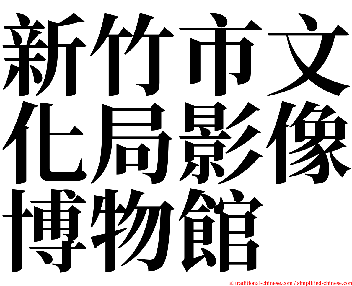 新竹市文化局影像博物館 serif font