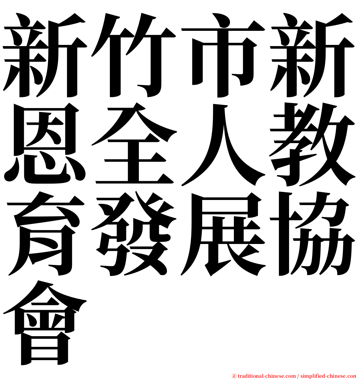 新竹市新恩全人教育發展協會 serif font