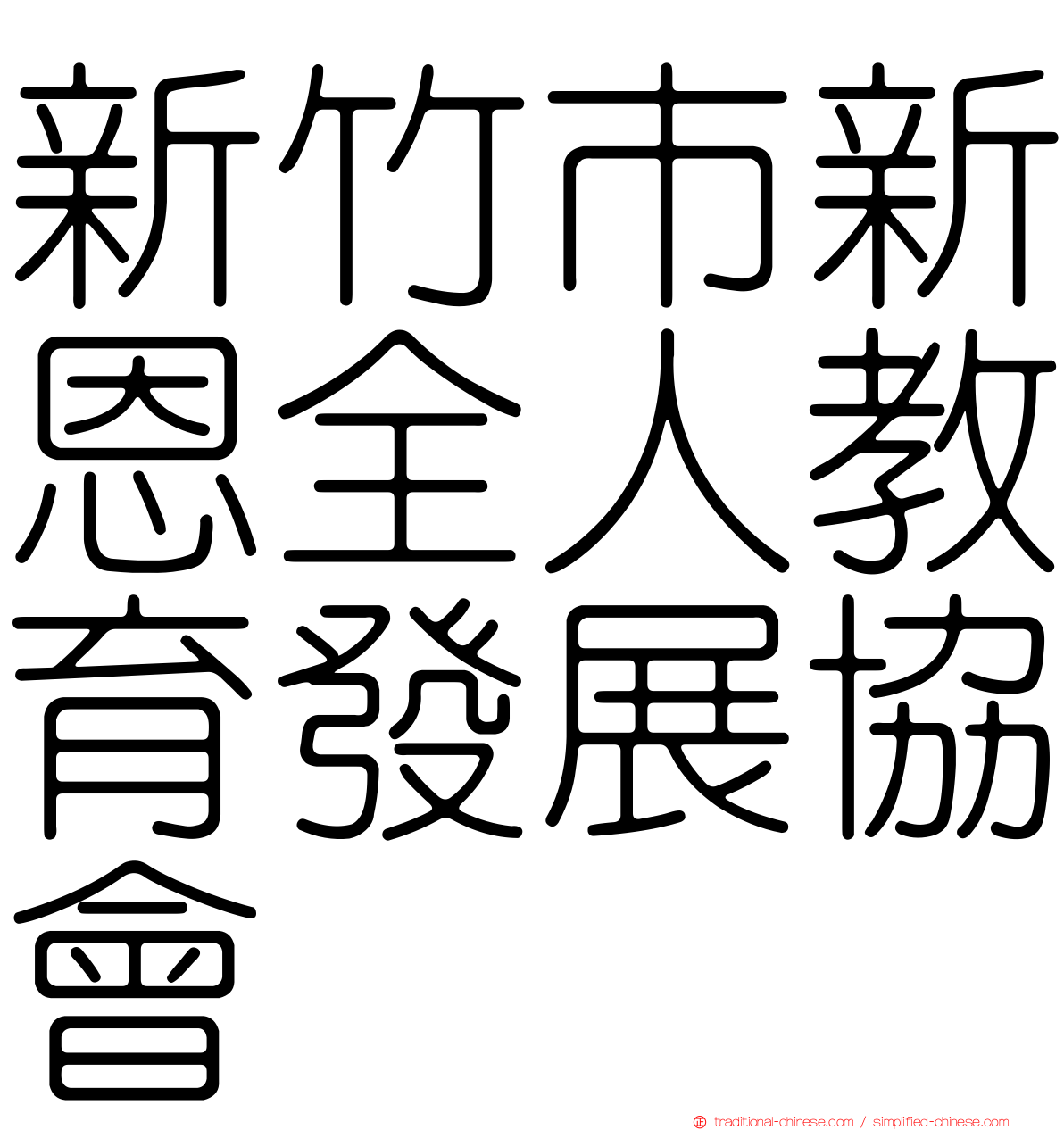 新竹市新恩全人教育發展協會