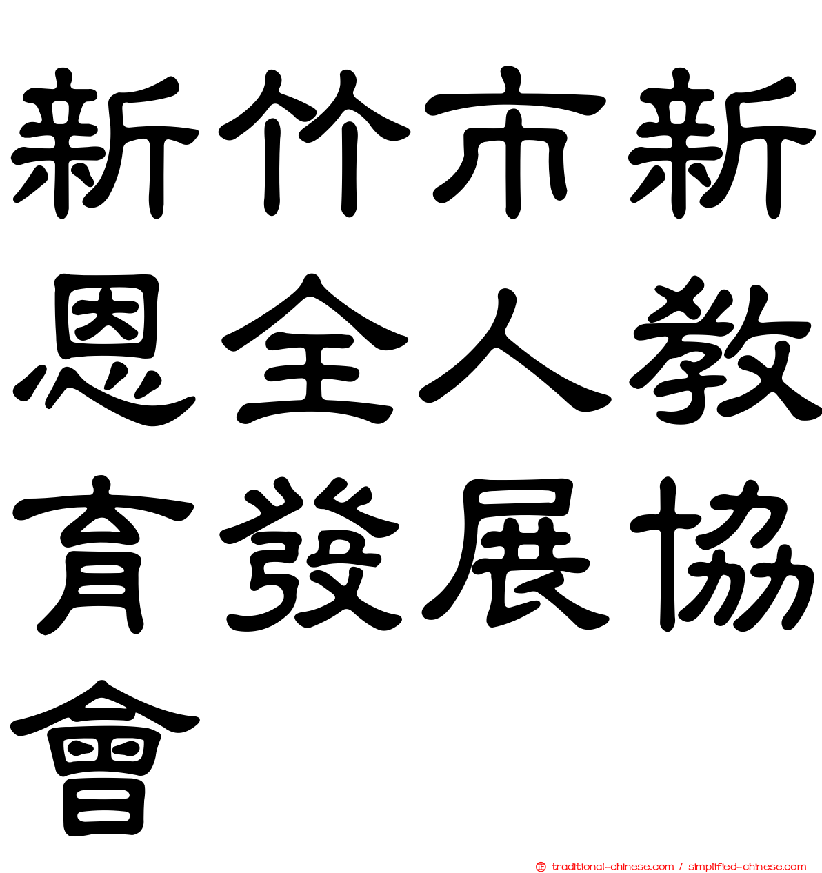 新竹市新恩全人教育發展協會