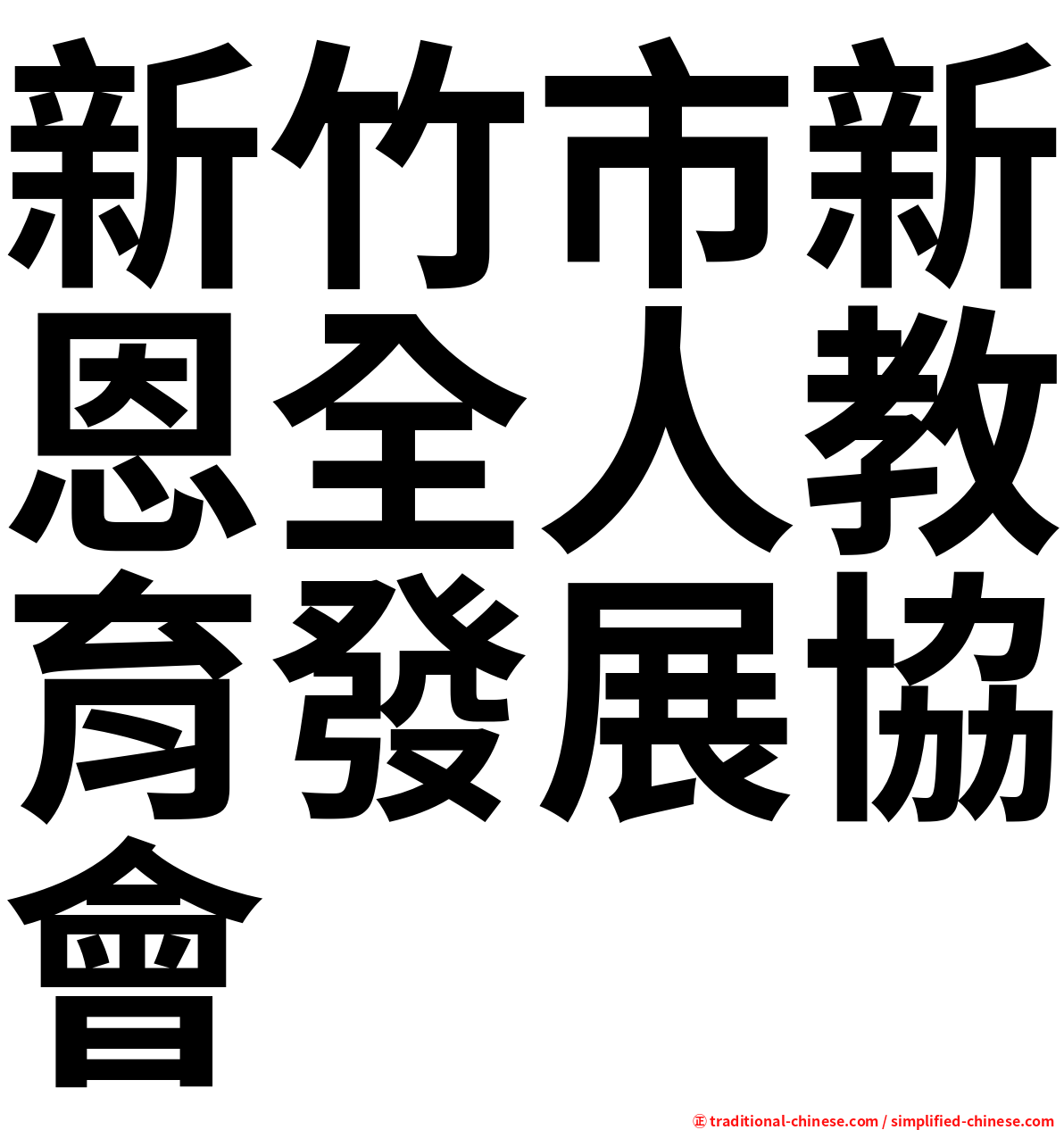 新竹市新恩全人教育發展協會