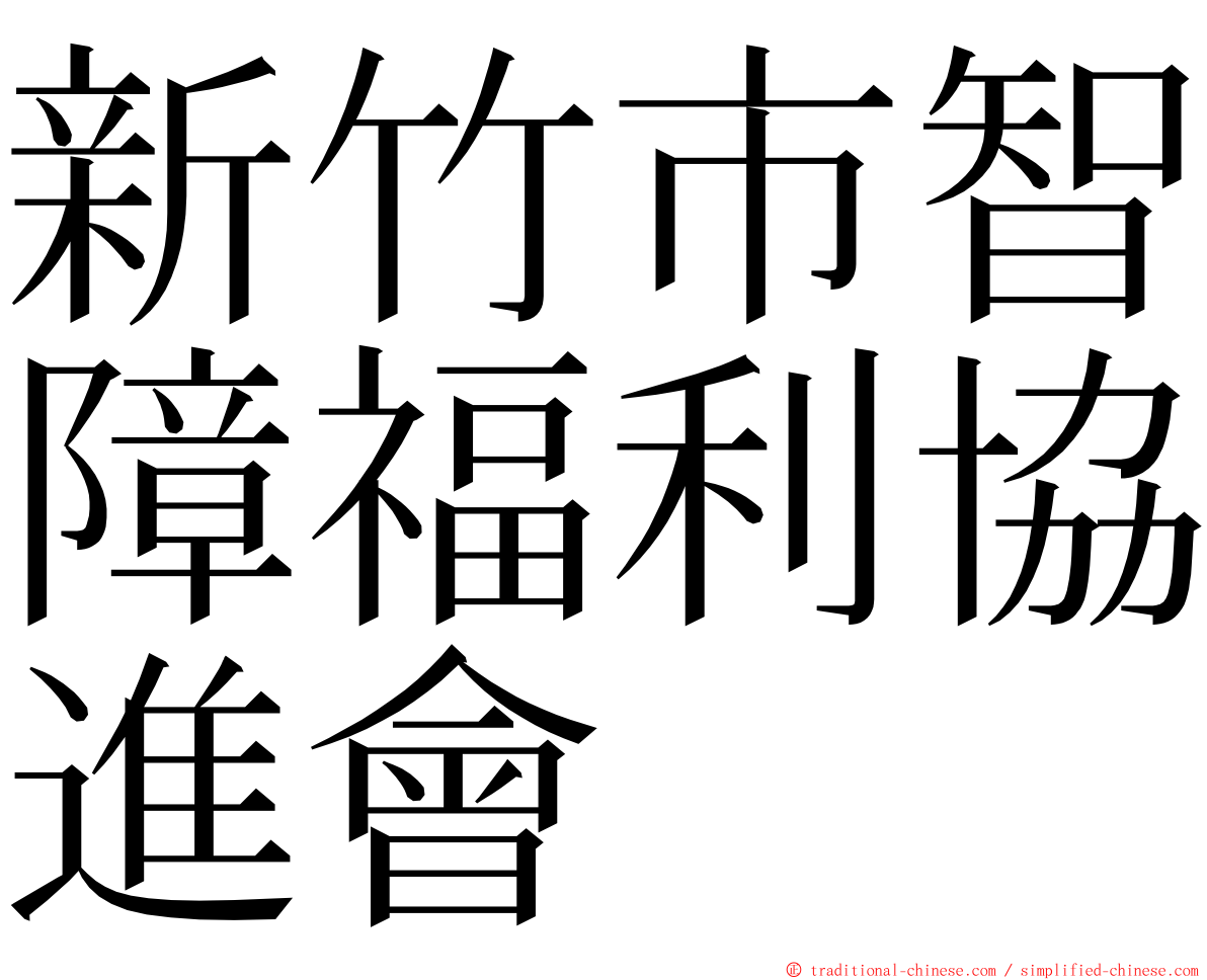 新竹市智障福利協進會 ming font