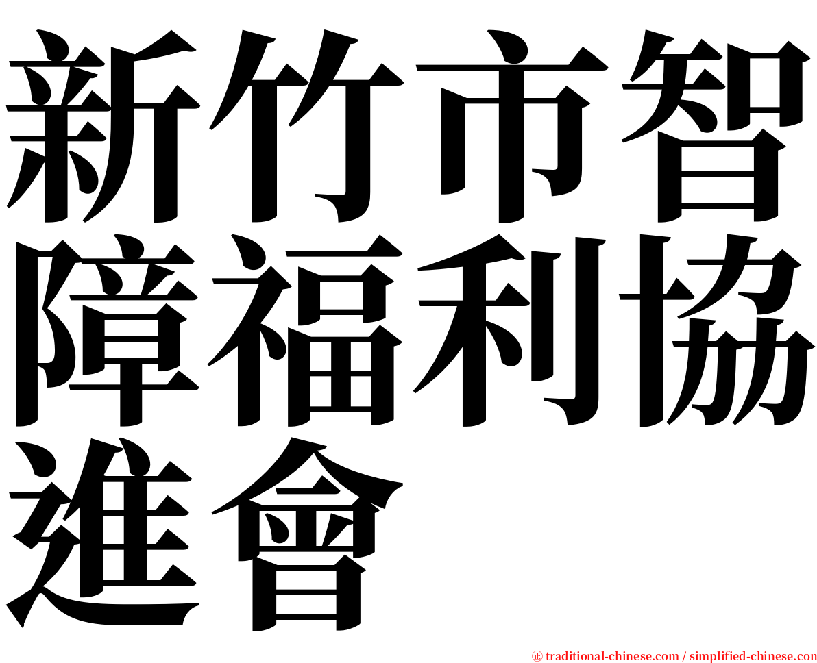 新竹市智障福利協進會 serif font