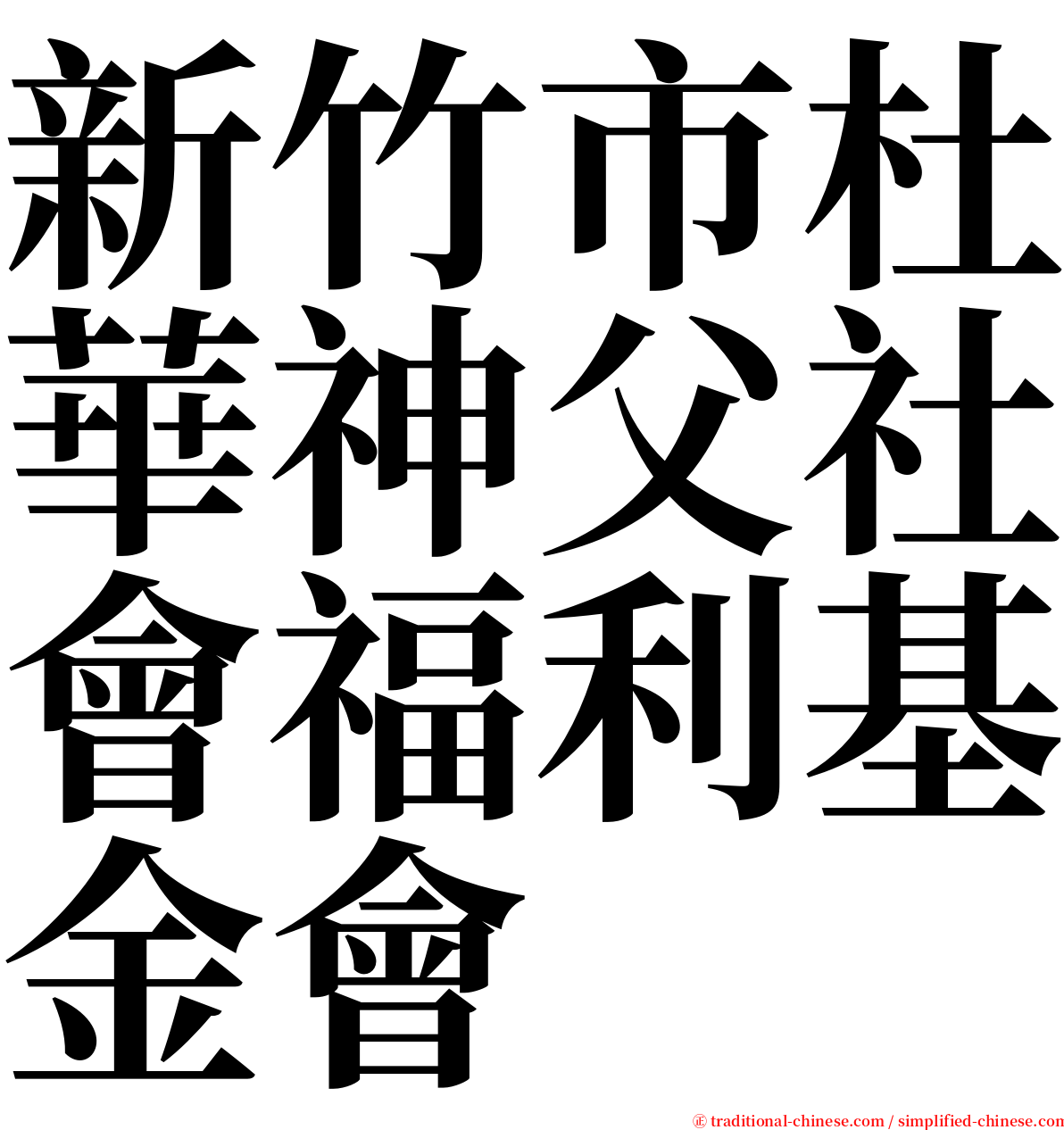 新竹市杜華神父社會福利基金會 serif font