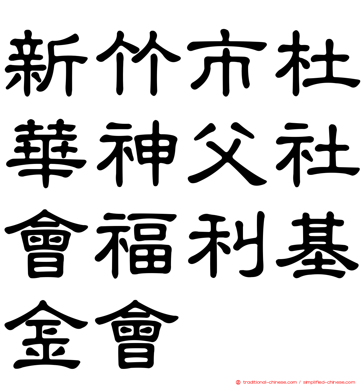 新竹市杜華神父社會福利基金會