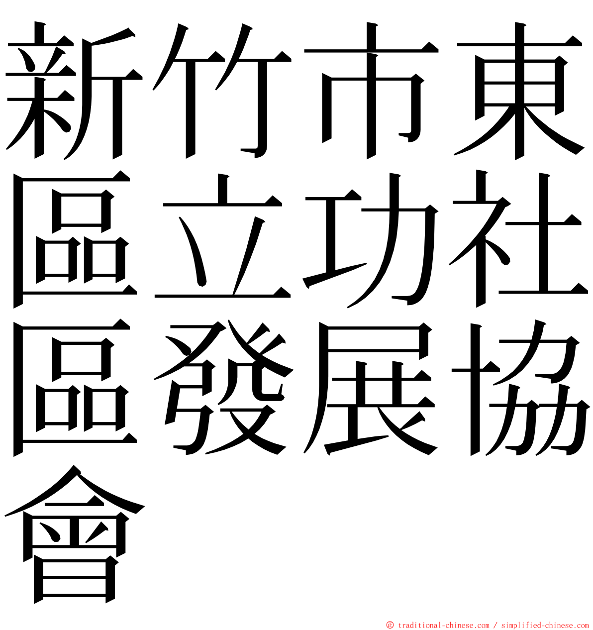 新竹市東區立功社區發展協會 ming font