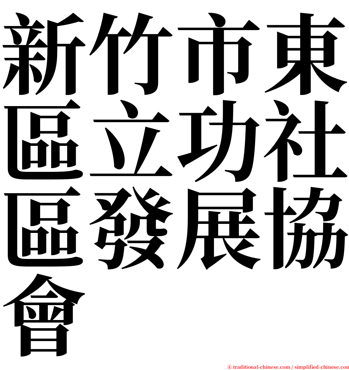 新竹市東區立功社區發展協會 serif font