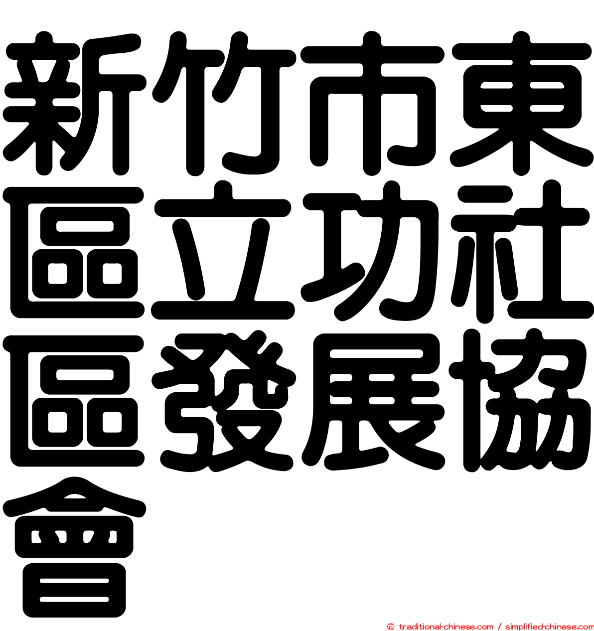 新竹市東區立功社區發展協會