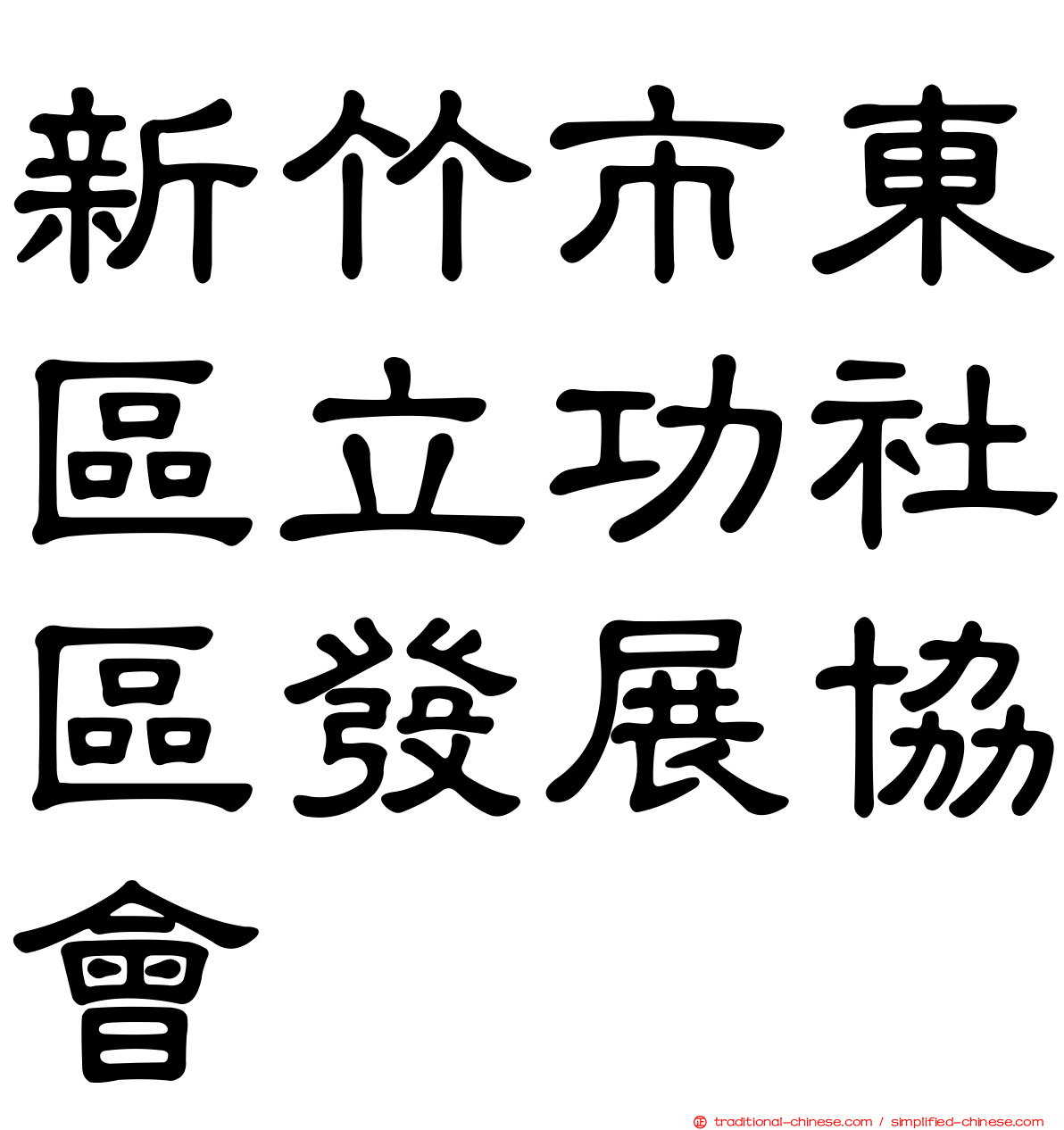 新竹市東區立功社區發展協會