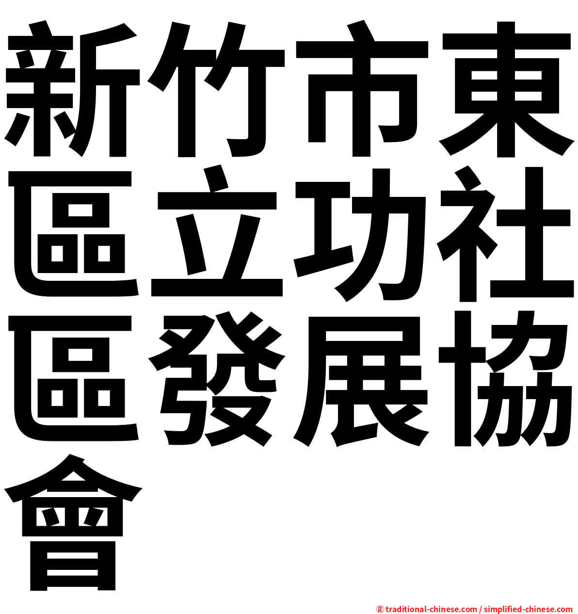 新竹市東區立功社區發展協會