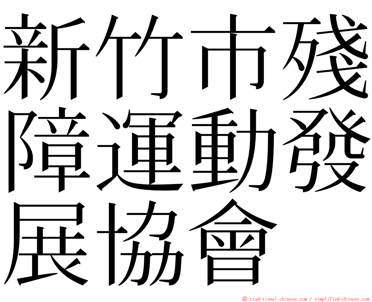 新竹市殘障運動發展協會 ming font