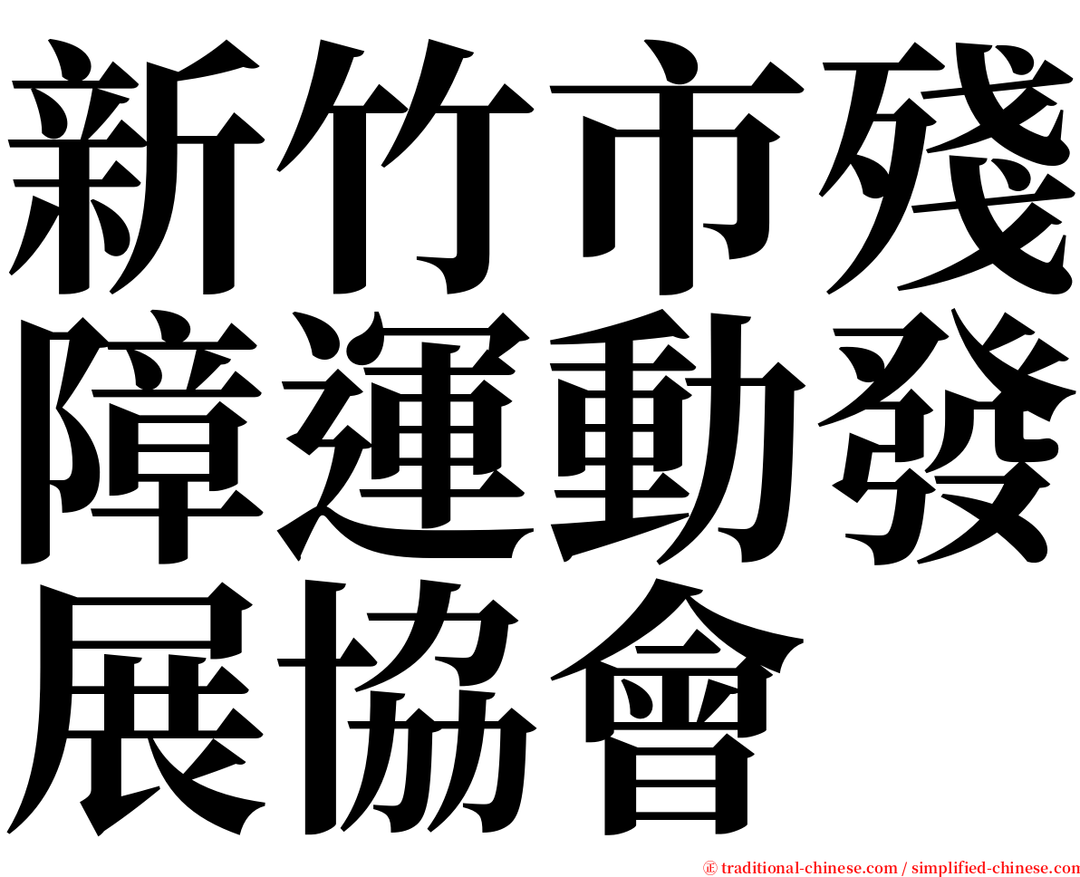 新竹市殘障運動發展協會 serif font