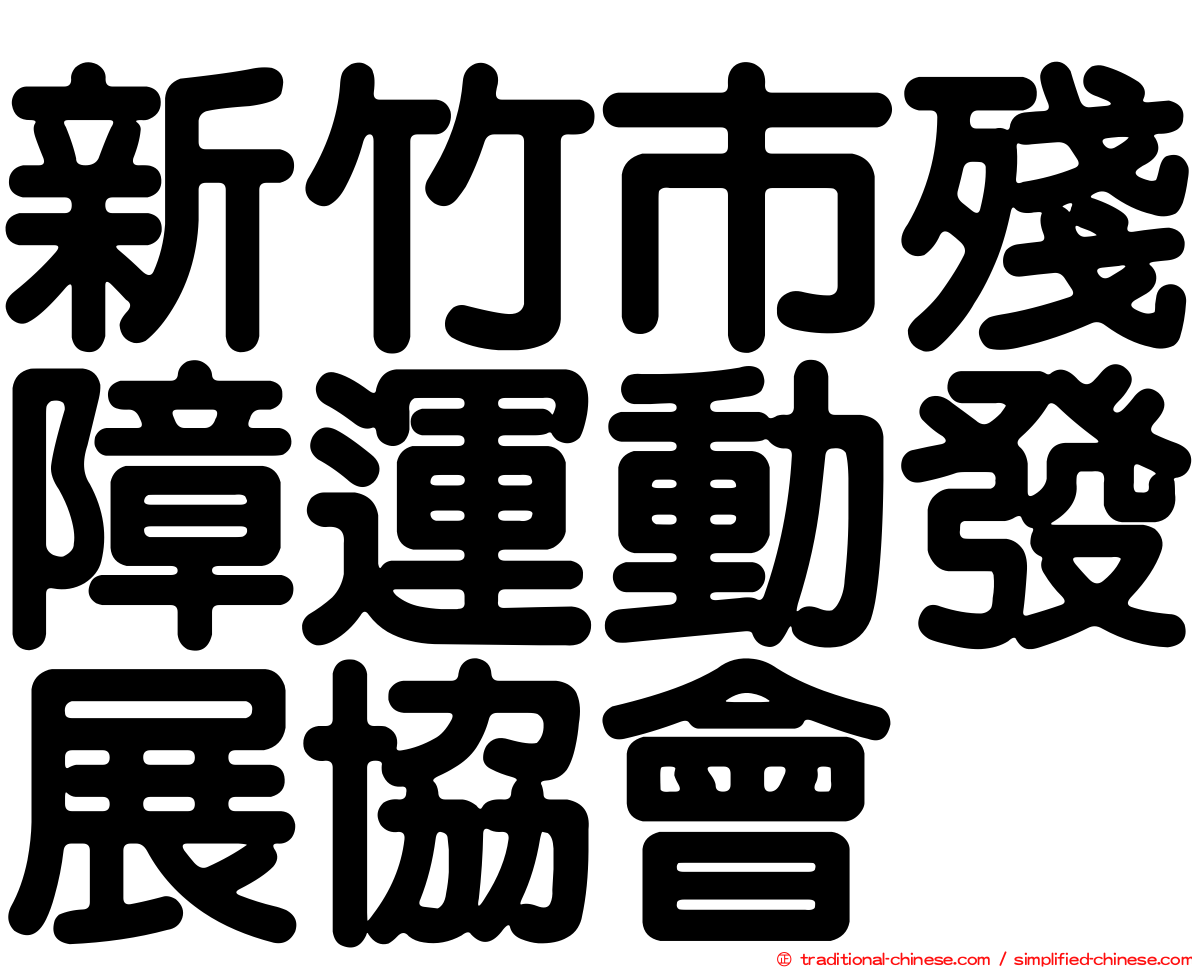 新竹市殘障運動發展協會
