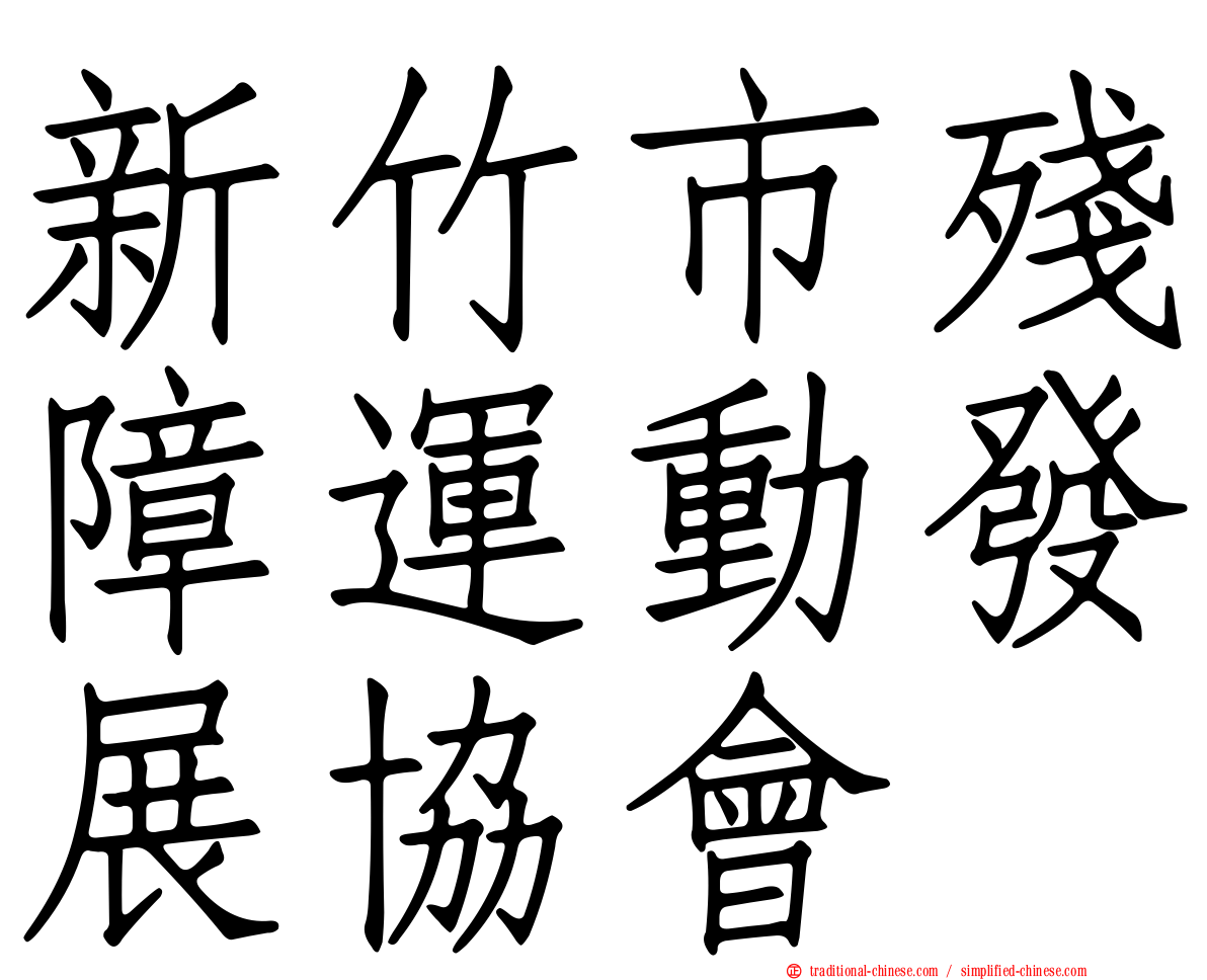 新竹市殘障運動發展協會