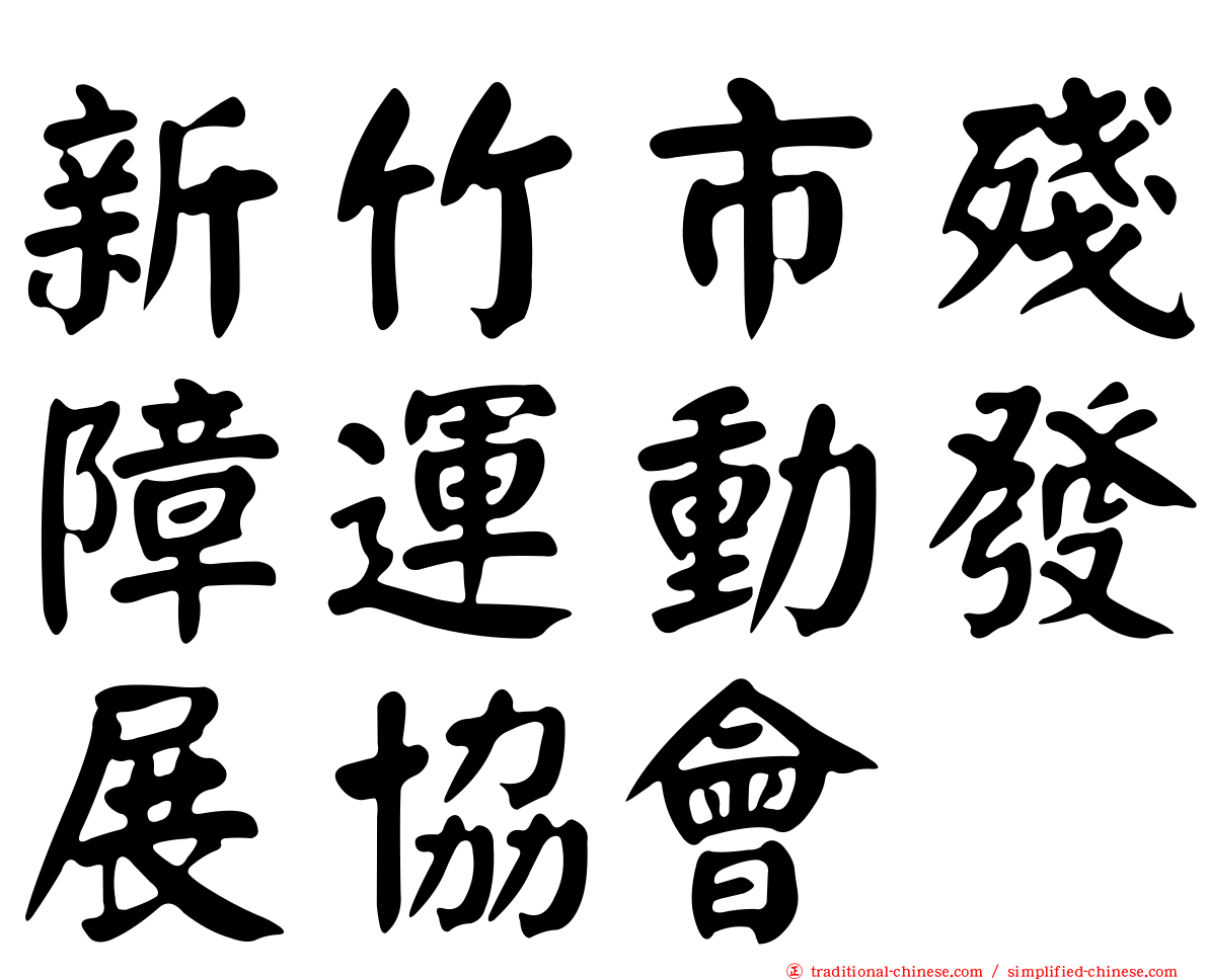 新竹市殘障運動發展協會