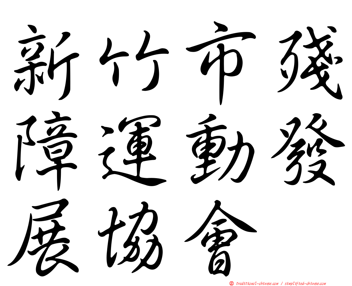 新竹市殘障運動發展協會
