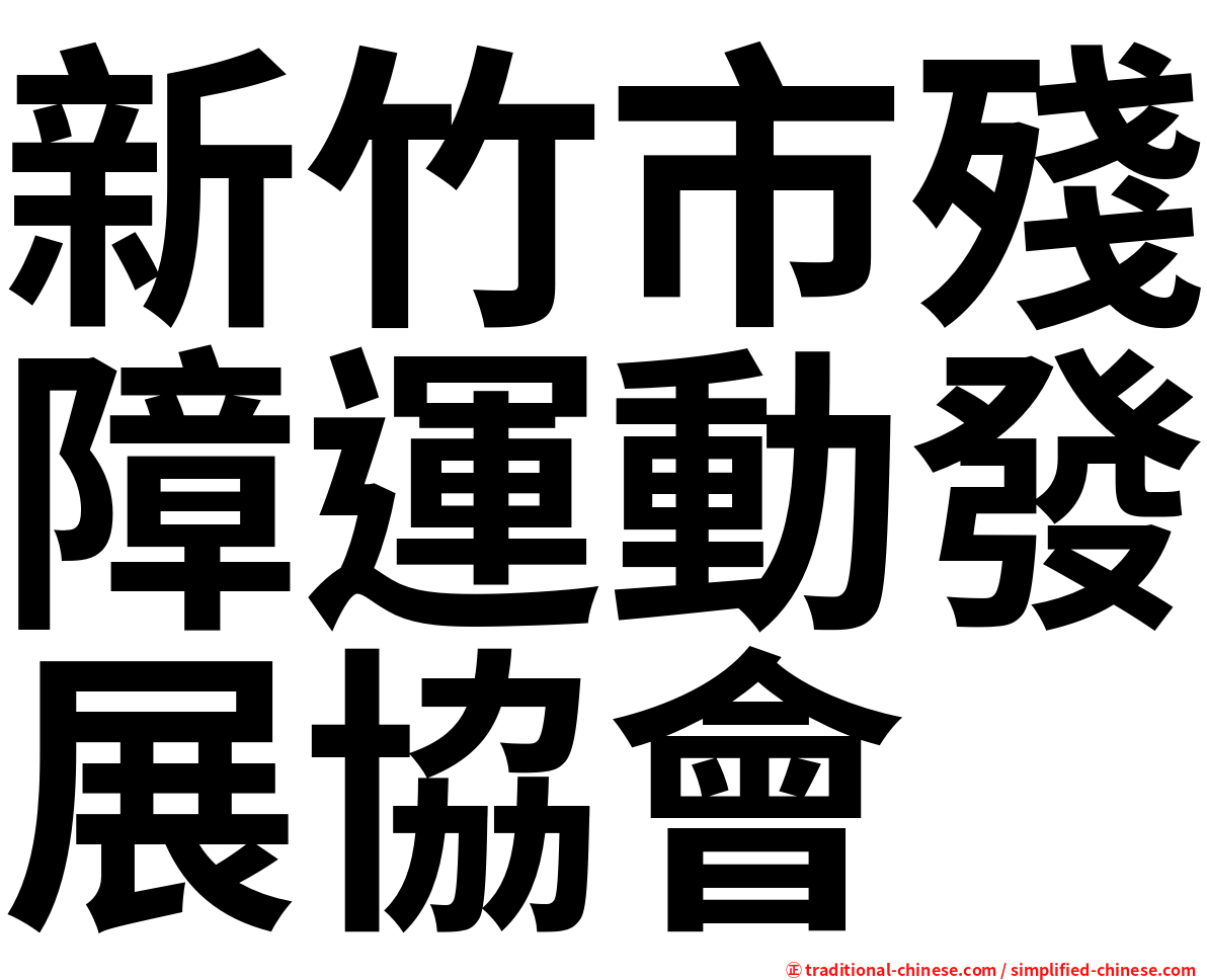 新竹市殘障運動發展協會