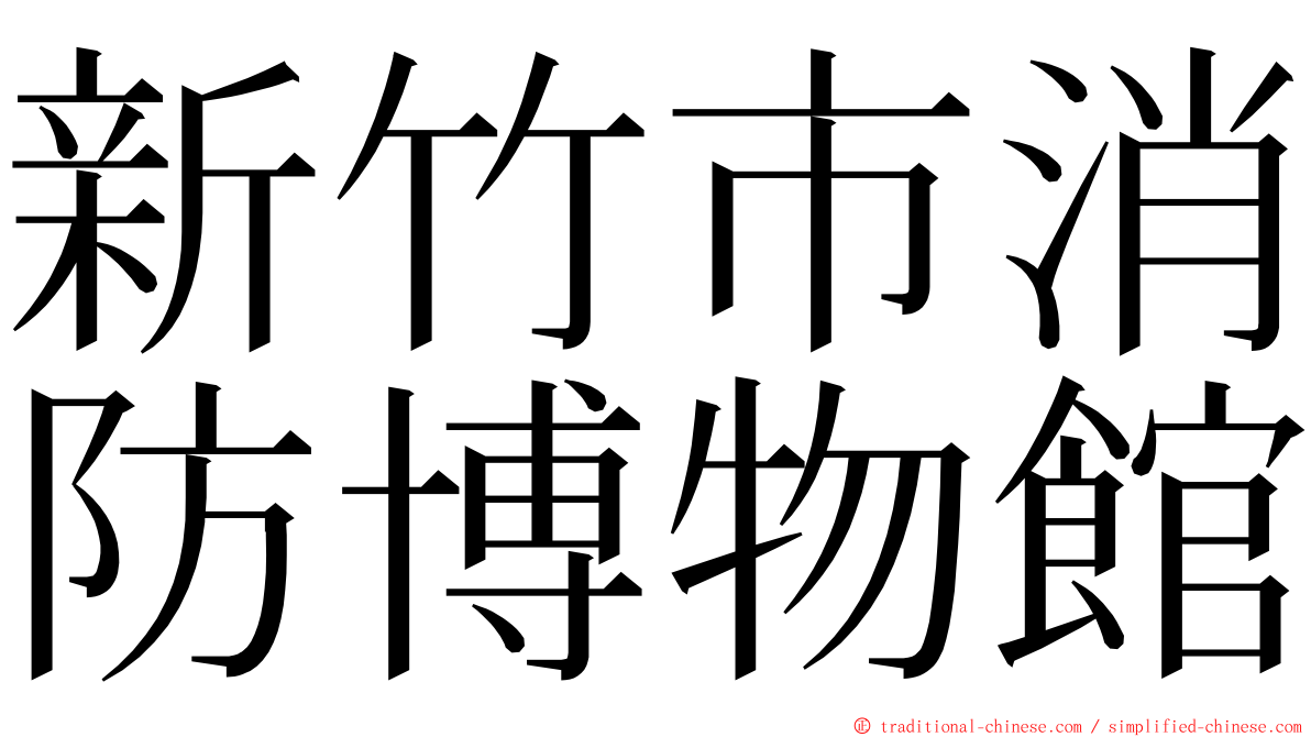 新竹市消防博物館 ming font