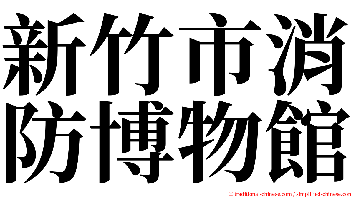 新竹市消防博物館 serif font