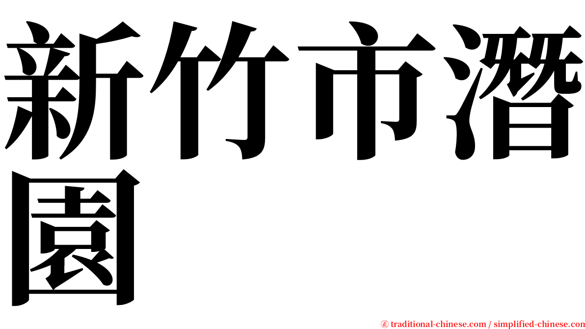 新竹市潛園 serif font