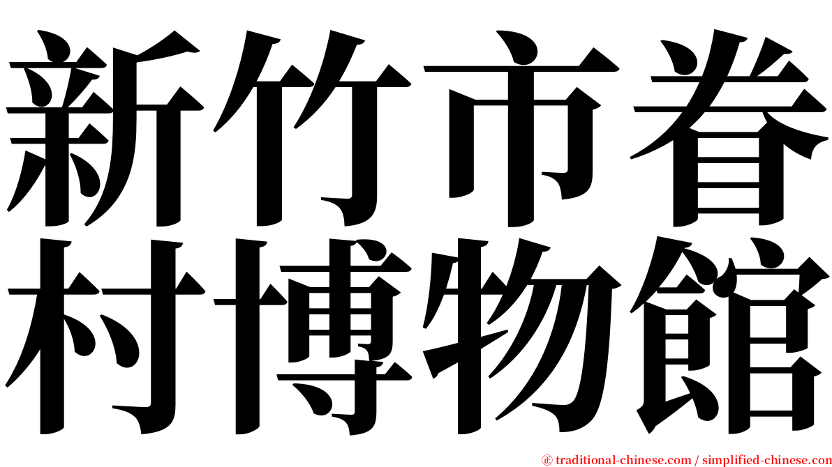 新竹市眷村博物館 serif font