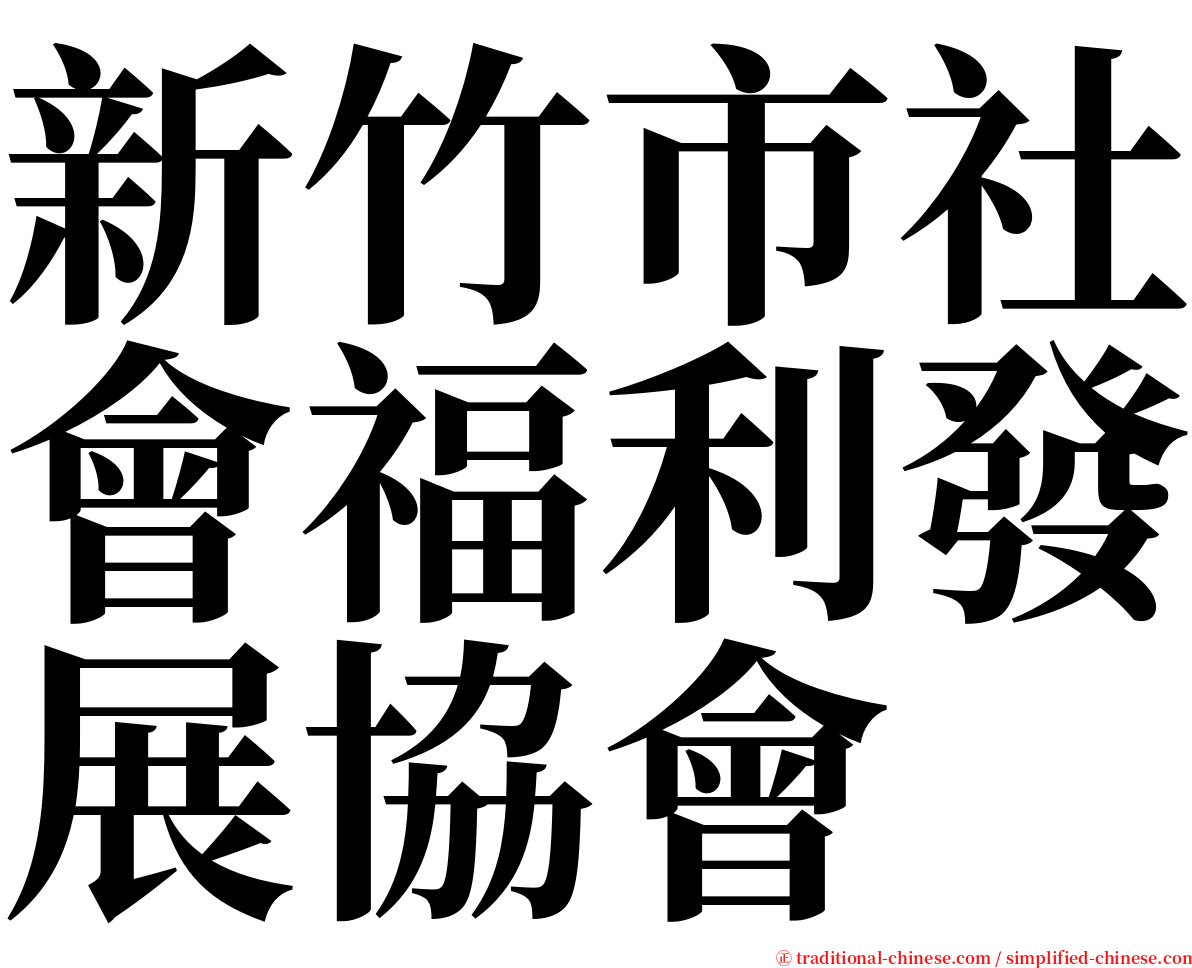 新竹市社會福利發展協會 serif font