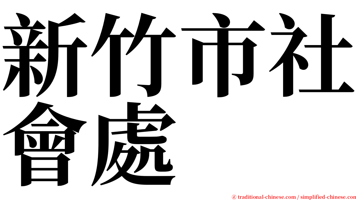 新竹市社會處 serif font