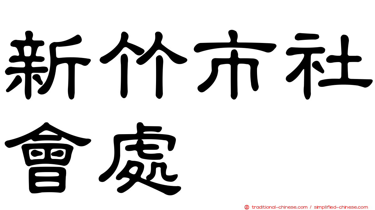 新竹市社會處