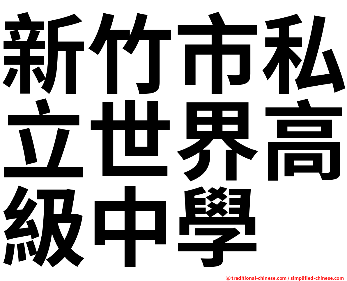 新竹市私立世界高級中學