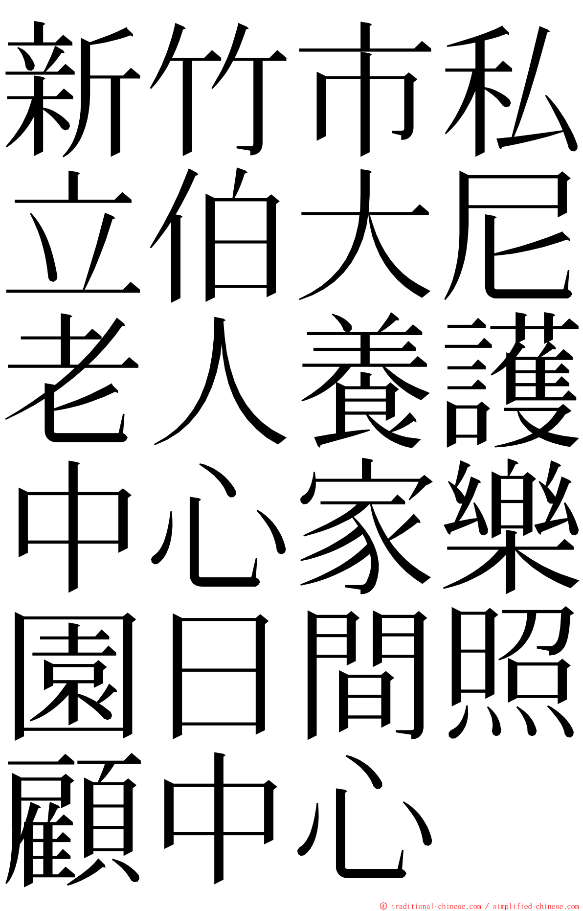 新竹市私立伯大尼老人養護中心家樂園日間照顧中心 ming font