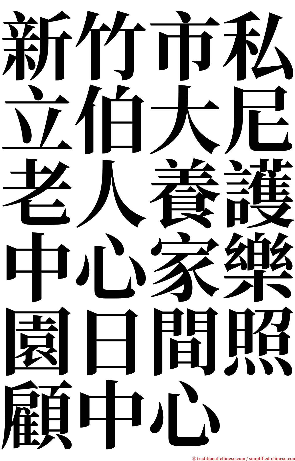 新竹市私立伯大尼老人養護中心家樂園日間照顧中心 serif font