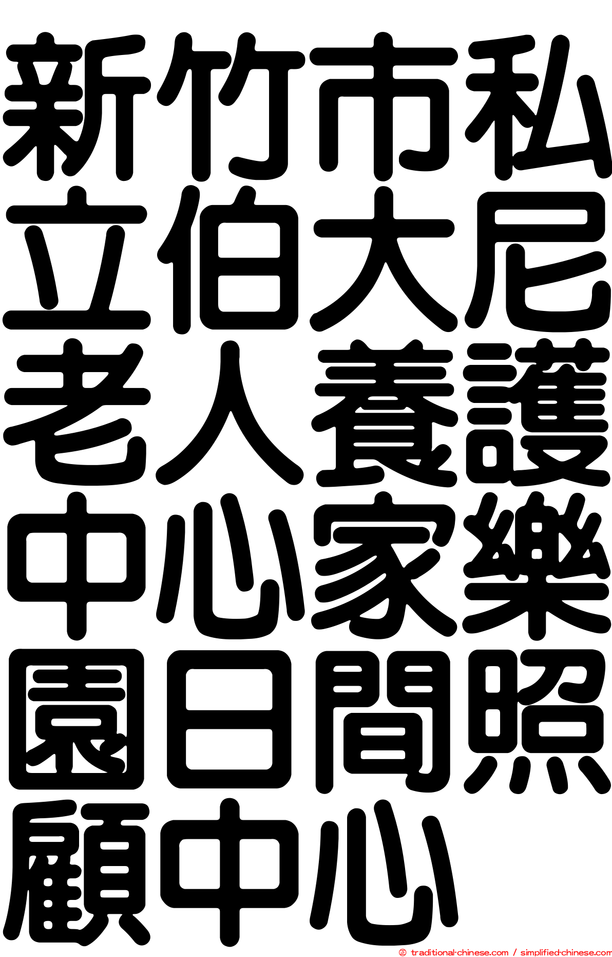 新竹市私立伯大尼老人養護中心家樂園日間照顧中心