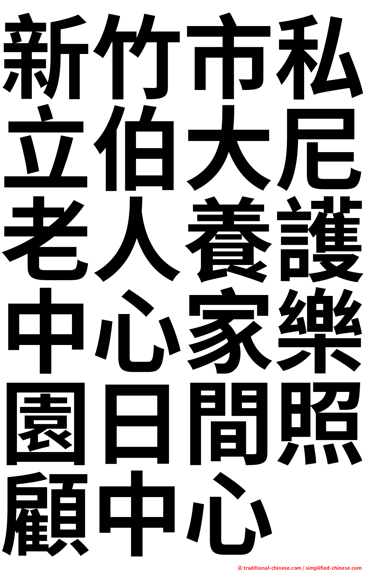 新竹市私立伯大尼老人養護中心家樂園日間照顧中心