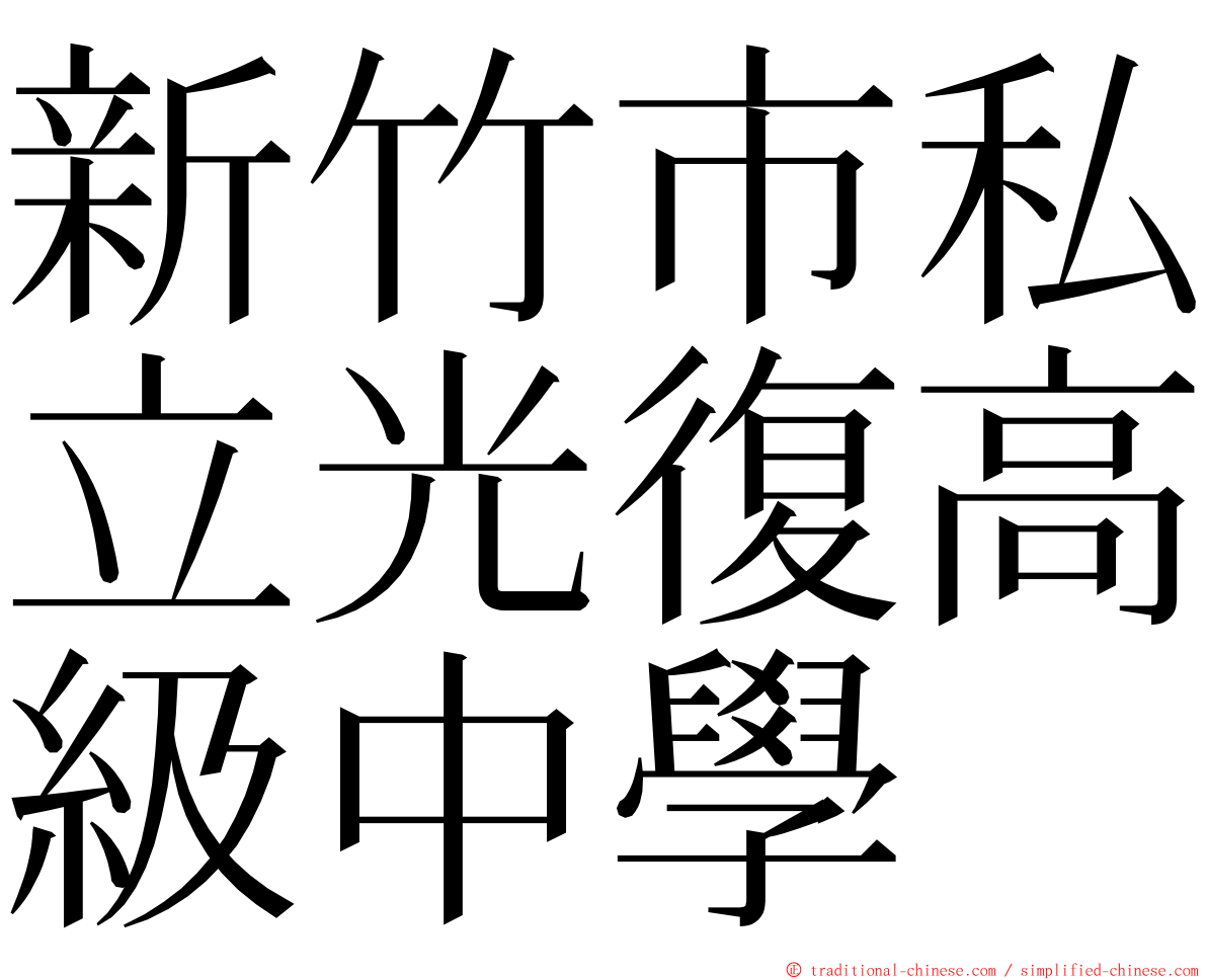 新竹市私立光復高級中學 ming font