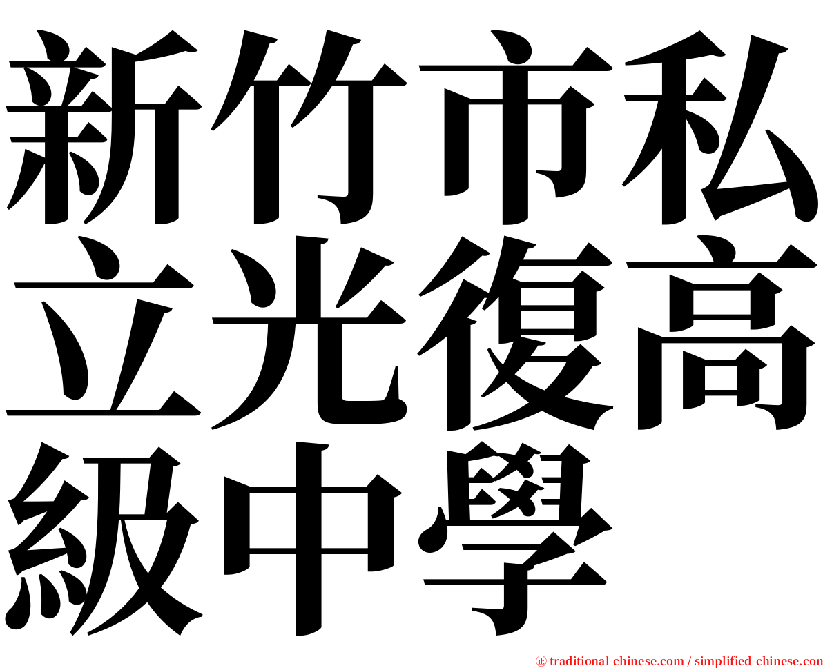 新竹市私立光復高級中學 serif font