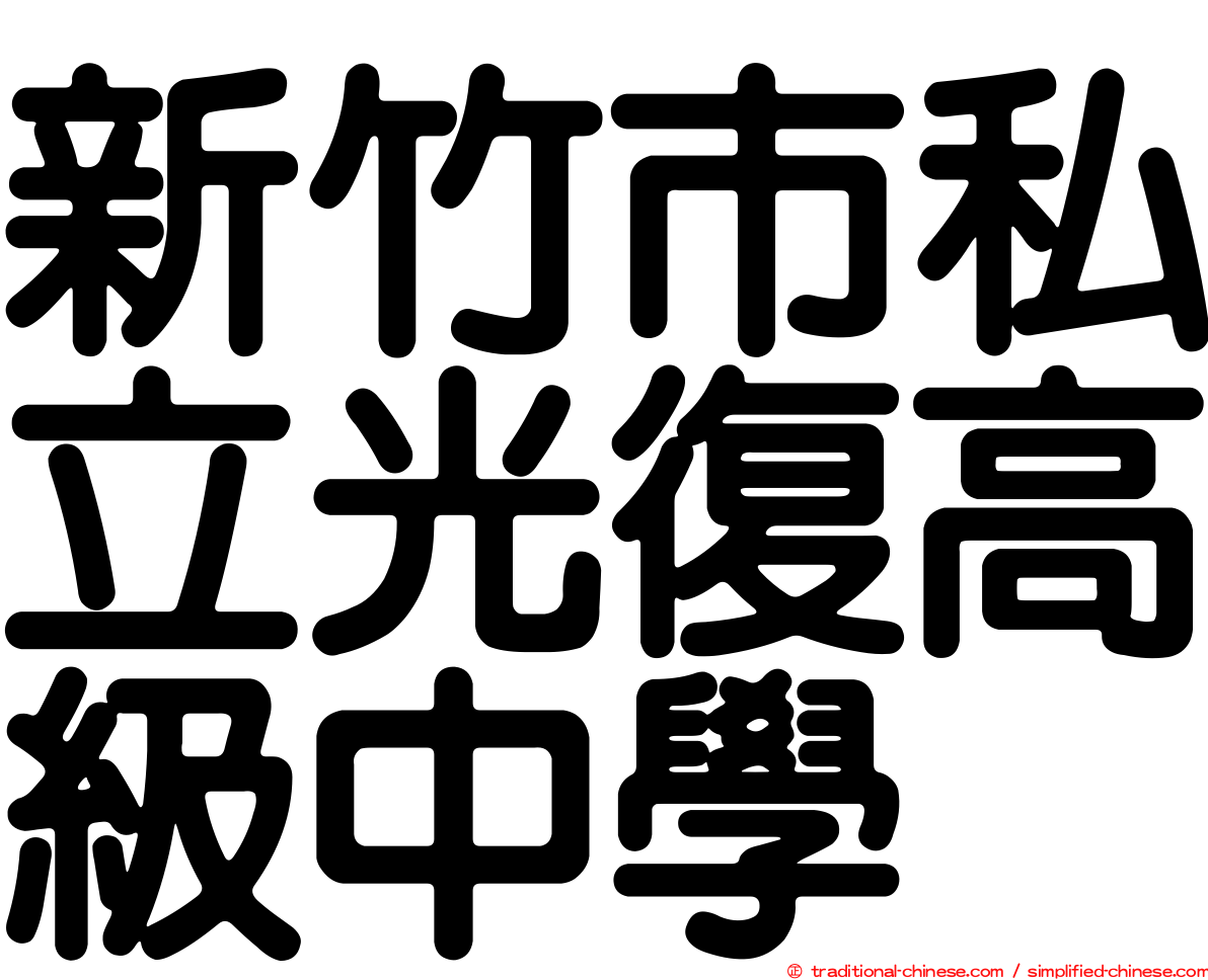 新竹市私立光復高級中學