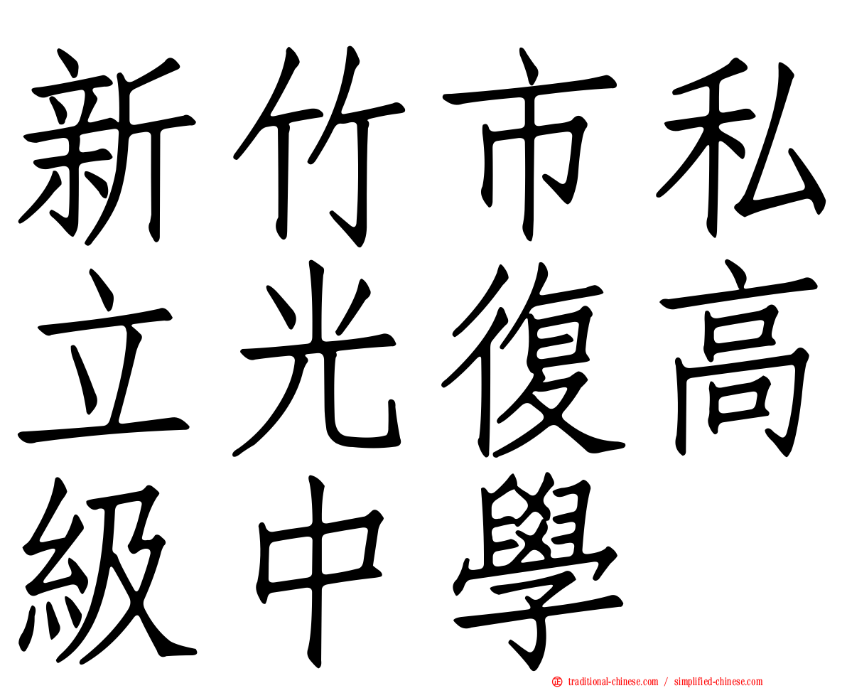 新竹市私立光復高級中學