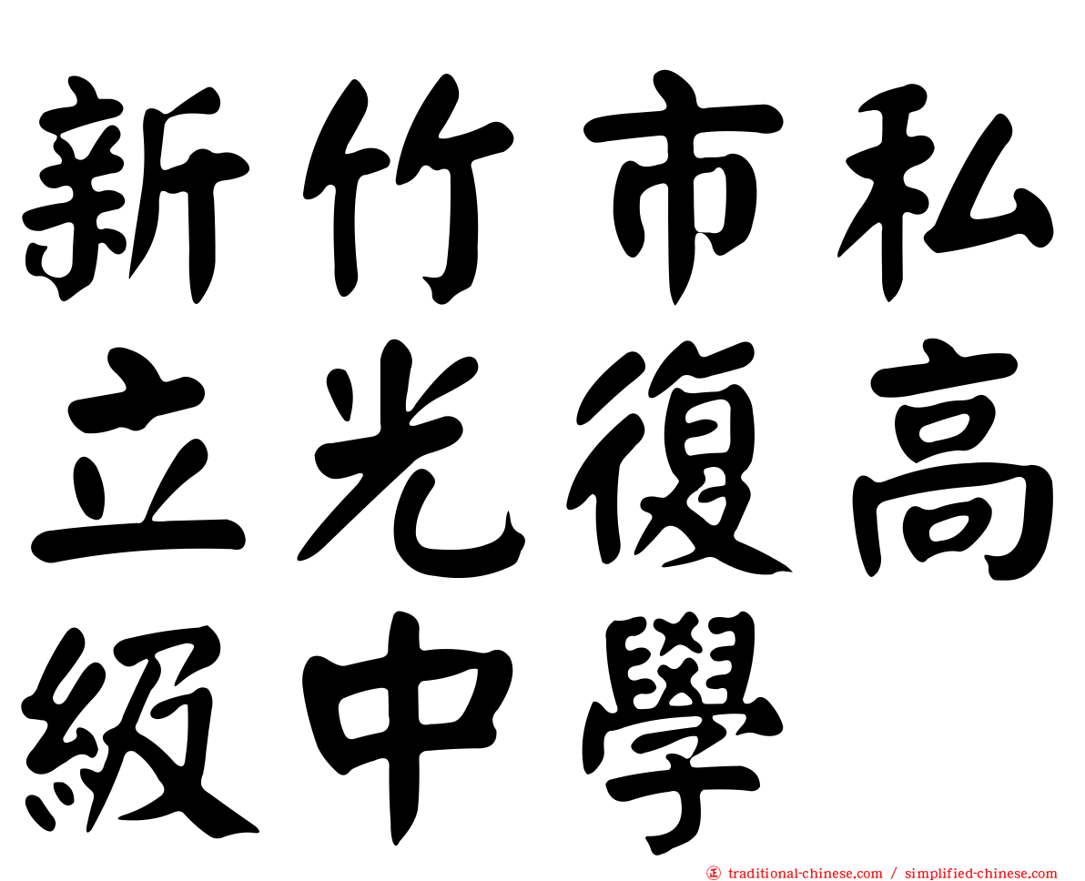 新竹市私立光復高級中學