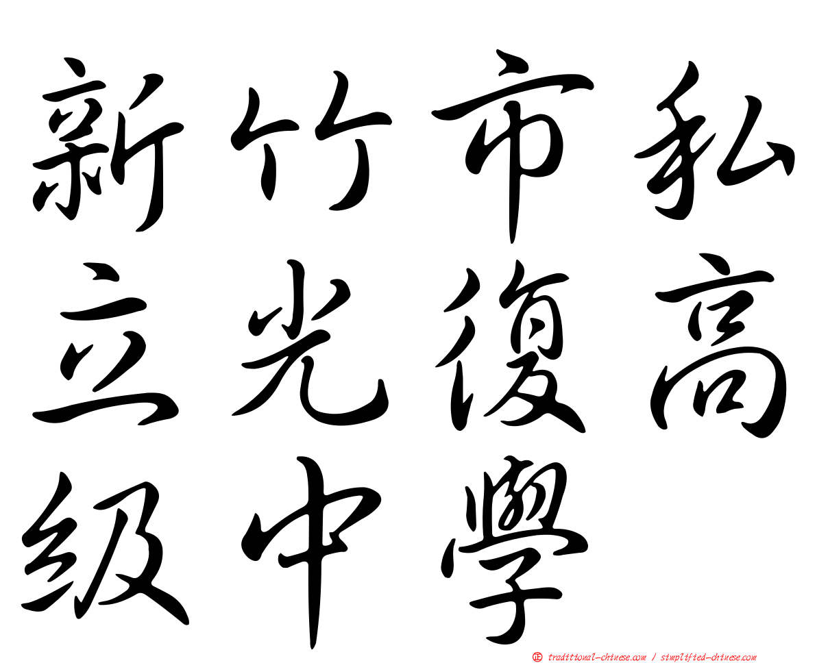 新竹市私立光復高級中學